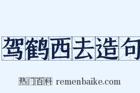 驾鹤西去造句是什么意思的图片